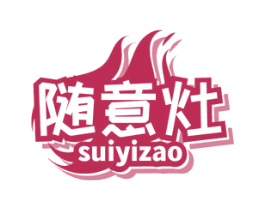 随意灶 商标图样
