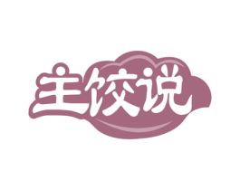 主饺说 商标图样