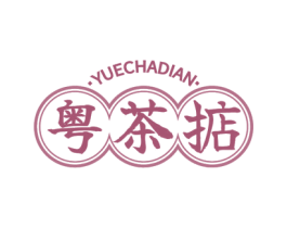 粤茶掂 商标图样