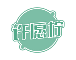许愿柠 商标图样