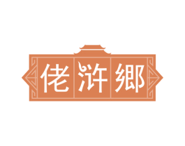 佬浒郷 商标图样