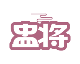 盅将 商标图样