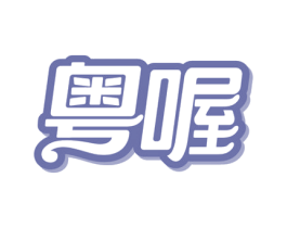 粤喔 商标图样