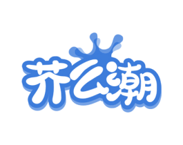 芥么潮 商标图样