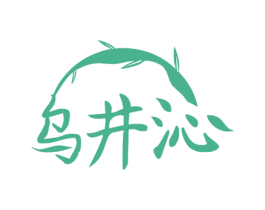 乌井沁 商标图样