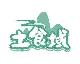 土食域 商标图样