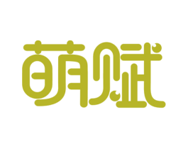 萌赋 商标图样
