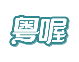 粤喔 商标图样