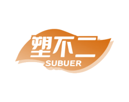 塑不二 商标图样