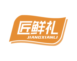 匠鲜礼 商标图样