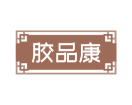 胶品康 商标图样