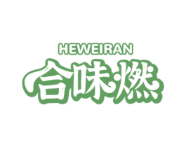 合味燃 商标图样