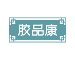 胶品康 商标图样