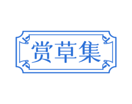赏草集 商标图样