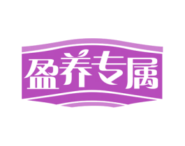 盈养专属 商标图样