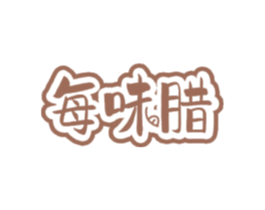 每味腊 商标图样