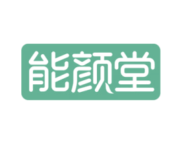 能颜堂 商标图样