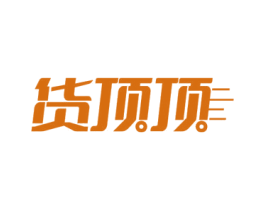 货顶顶 商标图样