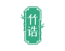 竹诰 商标图样