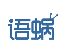 语蜗 商标图样