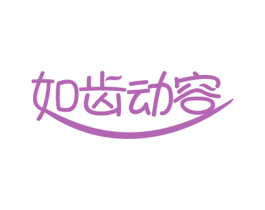 如齿动容 商标图样