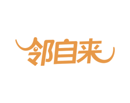 邻自来 商标图样
