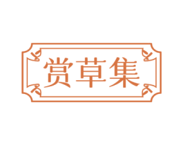 赏草集 商标图样