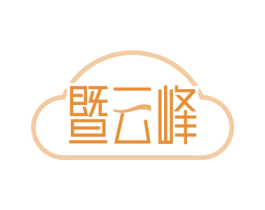 暨云峰 商标图样