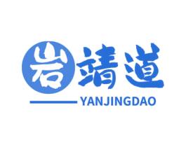 岩靖道 商标图样