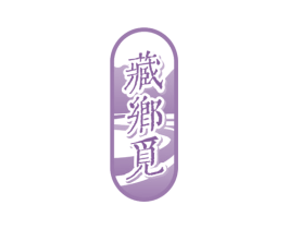 藏乡觅 商标图样