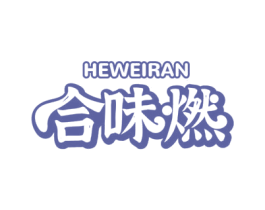 合味燃 商标图样