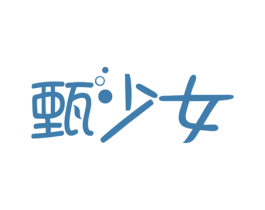 甄少女 商标图样