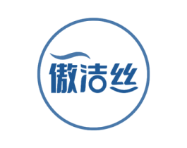 傲洁丝 商标图样
