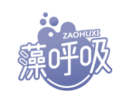 藻呼吸 商标图样