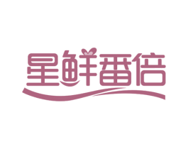 星鲜番倍 商标图样