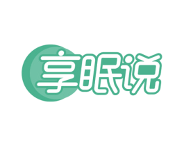 享眠说 商标图样