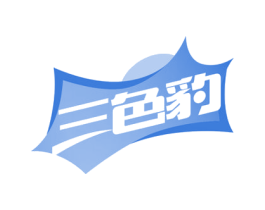 三色豹 商标图样