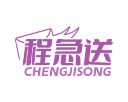 程急送 商标图样