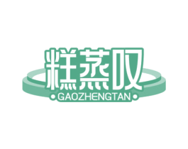 糕蒸叹 商标图样