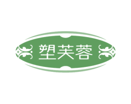 塑芙蓉 商标图样