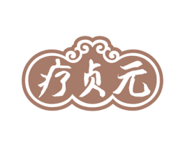 疗贞元 商标图样