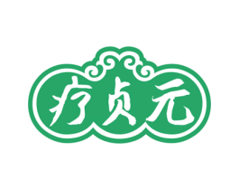 疗贞元 商标图样