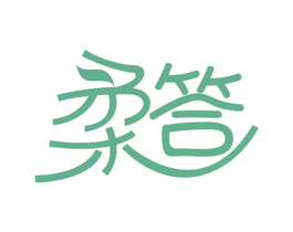 柔答 商标图样