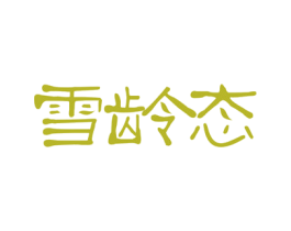 雪龄态 商标图样
