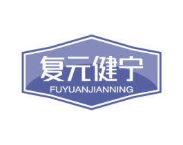 复元健宁 商标图样