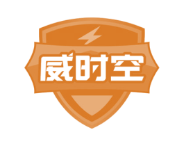 威时空 商标图样