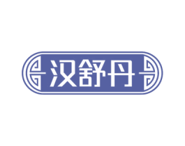 汉舒丹 商标图样