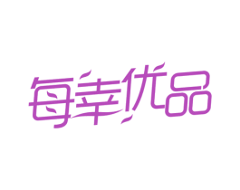 每幸优品 商标图样