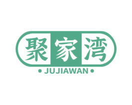 聚家湾 商标图样