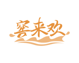 窖来欢 商标图样